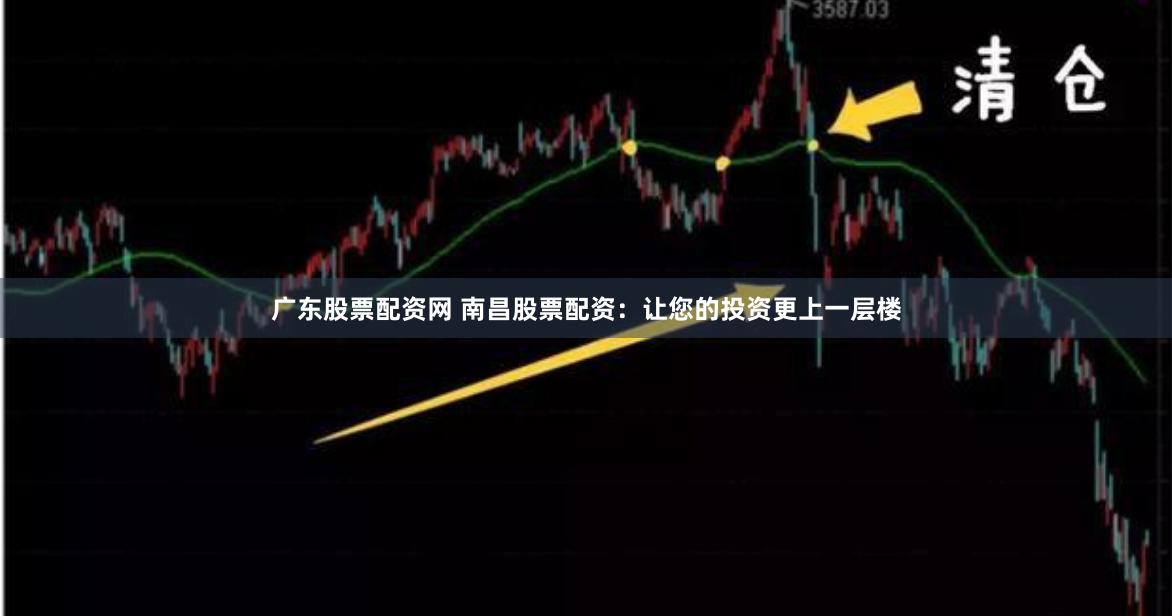 广东股票配资网 南昌股票配资：让您的投资更上一层楼