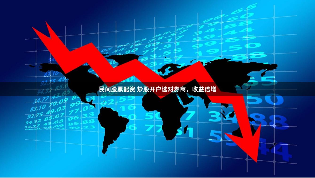 民间股票配资 炒股开户选对券商，收益倍增