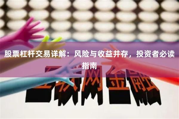 股票杠杆交易详解：风险与收益并存，投资者必读指南