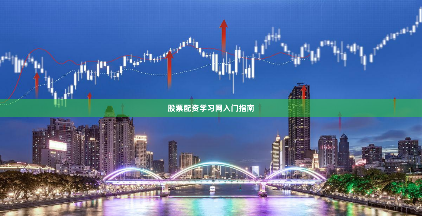 股票配资学习网入门指南