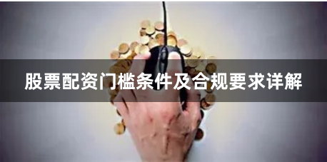 股票配资门槛条件及合规要求详解