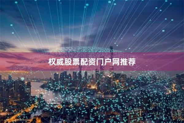 权威股票配资门户网推荐