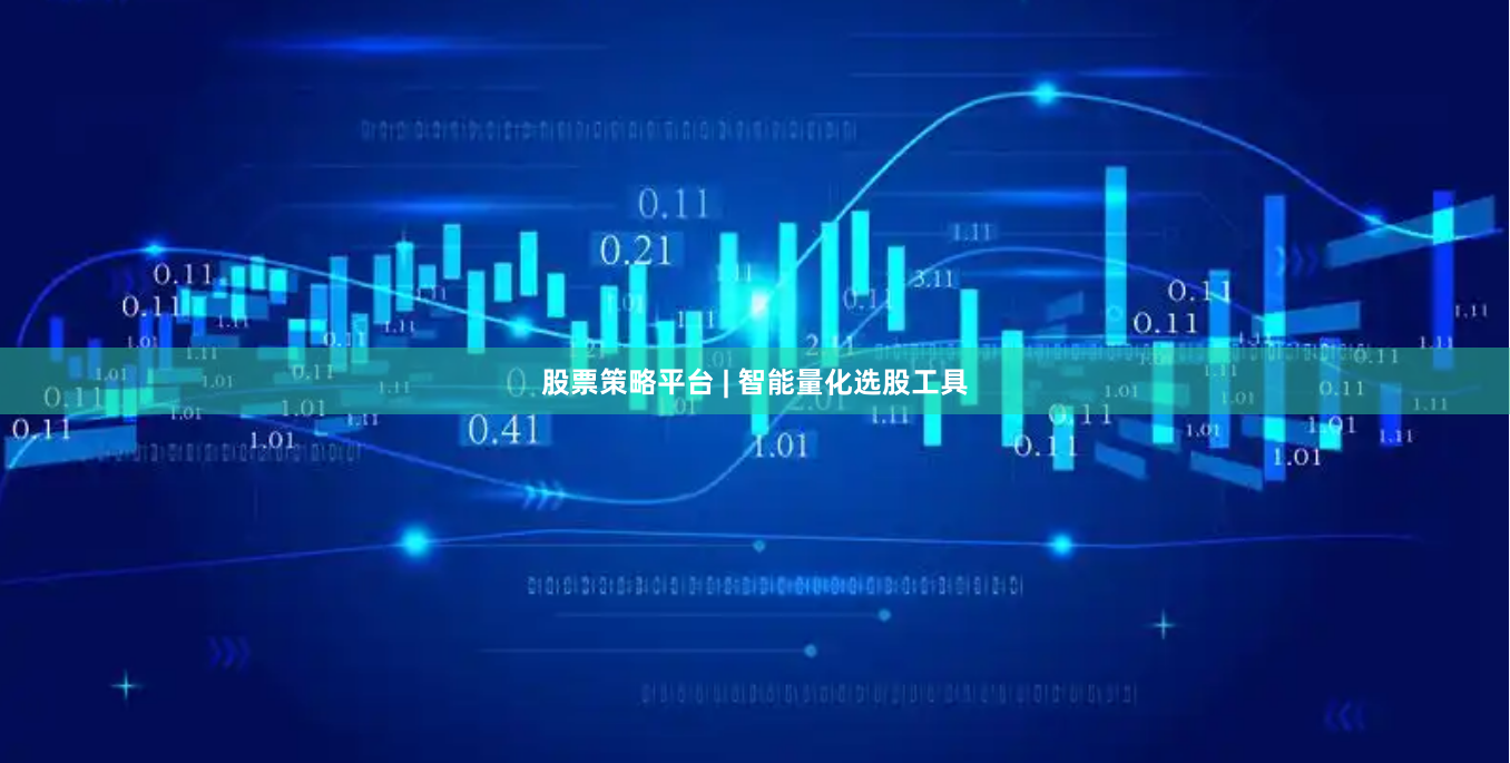 股票策略平台 | 智能量化选股工具
