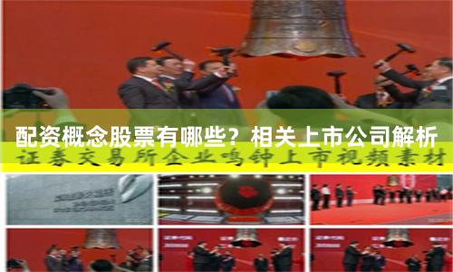 配资概念股票有哪些？相关上市公司解析