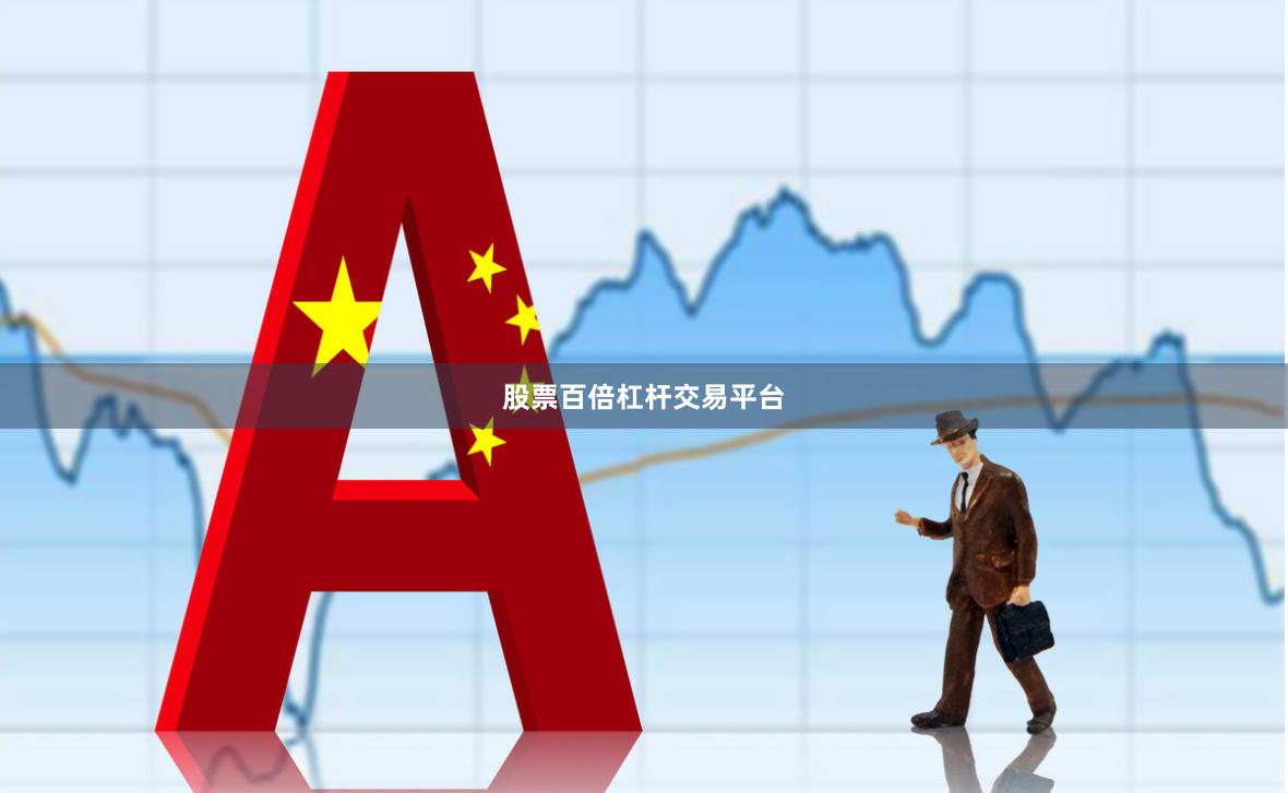 股票百倍杠杆交易平台