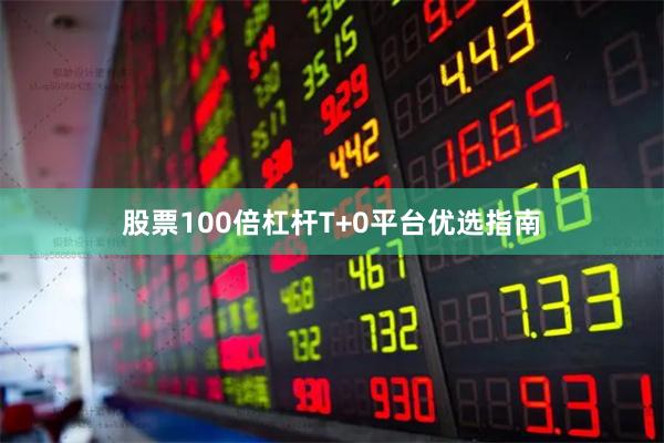股票100倍杠杆T+0平台优选指南