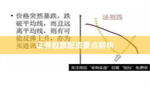 证券股票配资要点解析