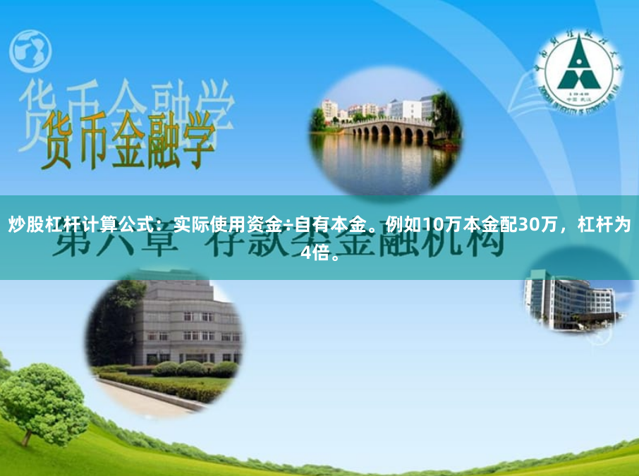 炒股杠杆计算公式：实际使用资金÷自有本金。例如10万本金配30万，杠杆为4倍。