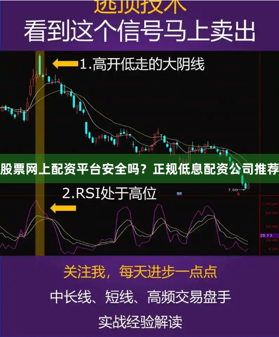 股票网上配资平台安全吗？正规低息配资公司推荐
