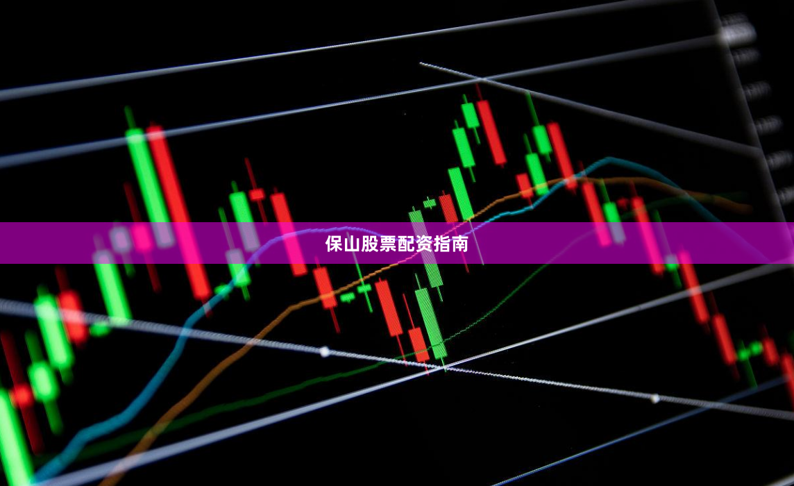 保山股票配资指南
