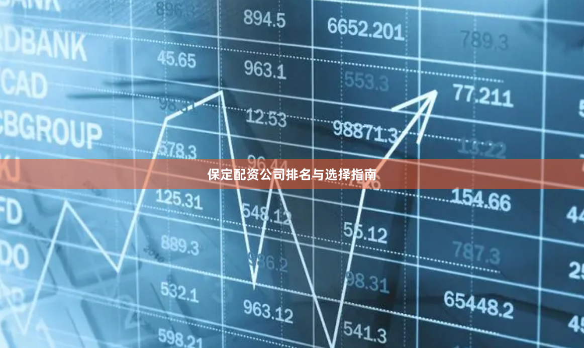 保定配资公司排名与选择指南