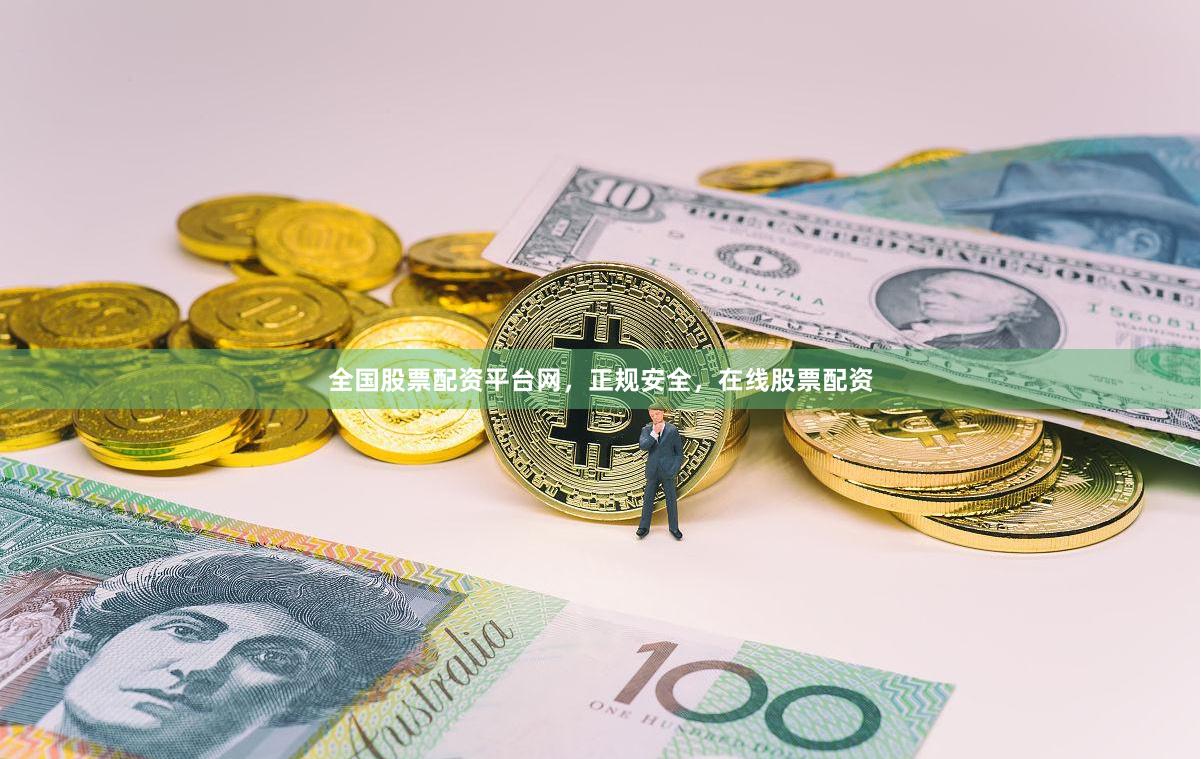全国股票配资平台网，正规安全，在线股票配资