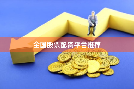 全国股票配资平台推荐