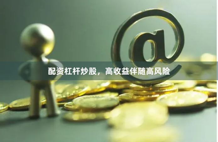 配资杠杆炒股,高收益伴随高风险