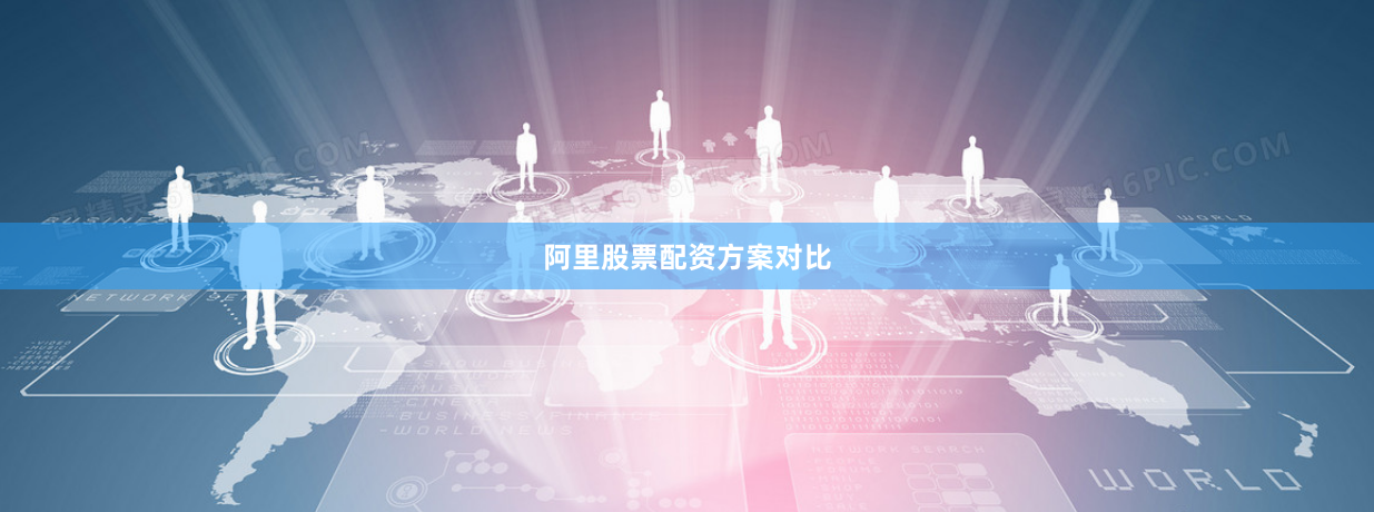 阿里股票配资方案对比