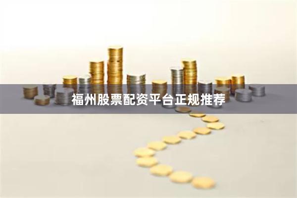 福州股票配资平台正规推荐