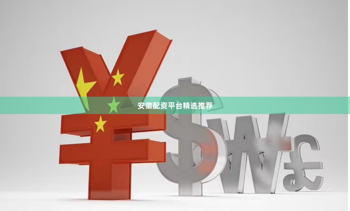 安徽配资平台精选推荐