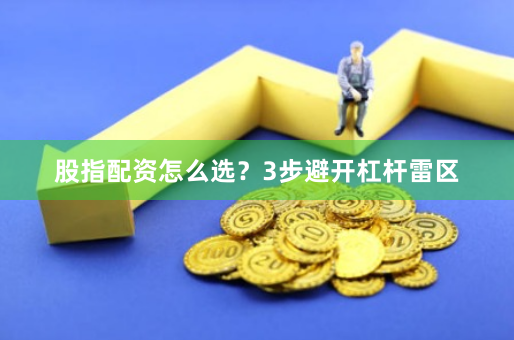 股指配资怎么选？3步避开杠杆雷区