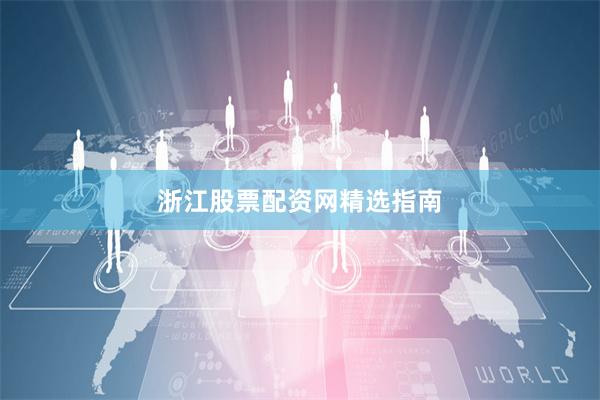浙江股票配资网精选指南