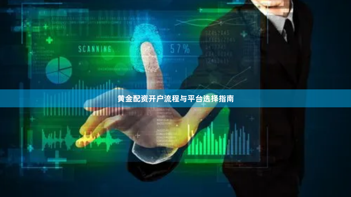 黄金配资开户流程与平台选择指南