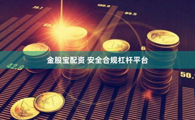 金股宝配资 安全合规杠杆平台