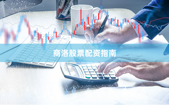 商洛股票配资指南