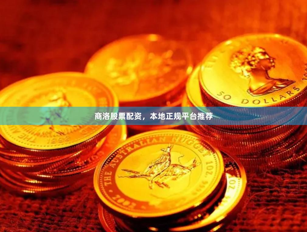商洛股票配资，本地正规平台推荐