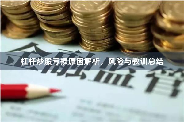 杠杆炒股亏损原因解析，风险与教训总结