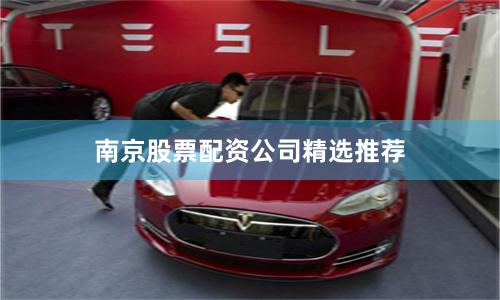 南京股票配资公司精选推荐