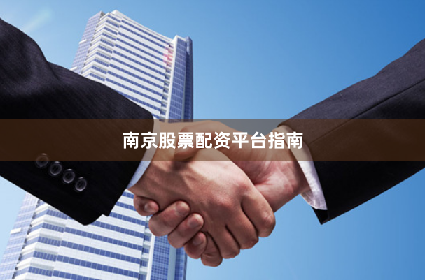 南京股票配资平台指南