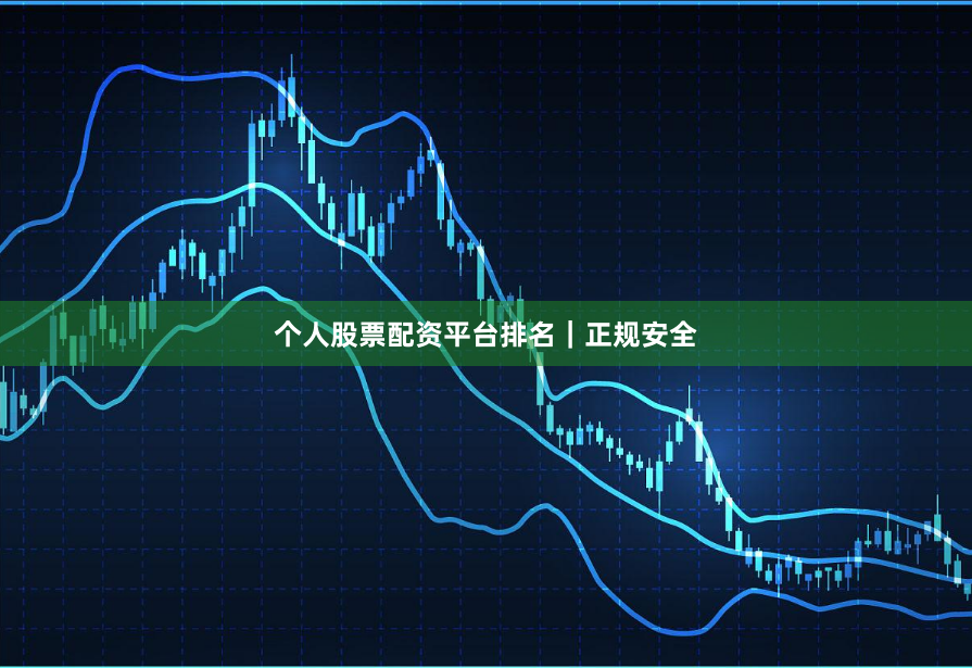 个人股票配资平台排名｜正规安全